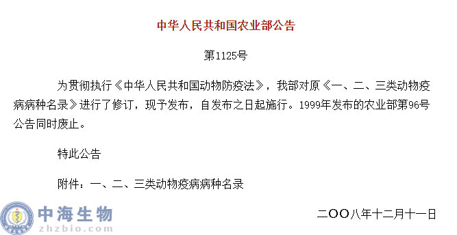 動(dòng)物疫病一、二、三類(lèi)病種名錄(農(nóng)業(yè)部公告第1125號(hào))