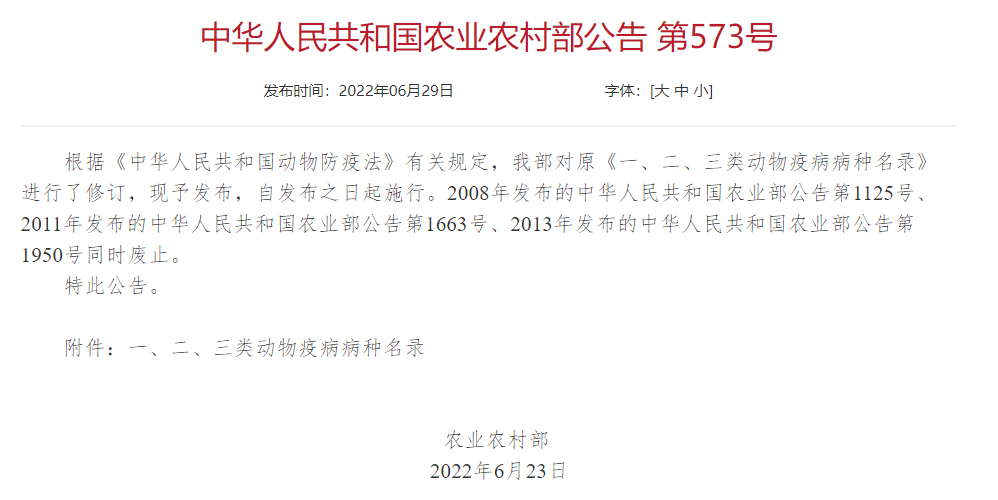 2022年修訂一、二、三類動物疫病病種名錄(農(nóng)業(yè)農(nóng)村部公告第573號)